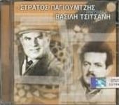 Stratos Payioumtzis-Tragouda Vasili Tsitsani