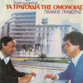 Giannis Piniotis/Takis Soukas-Tragoudia Tis Omonia