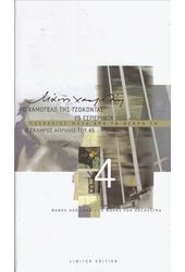 4 Erga Gia Orhistra (4-CD)