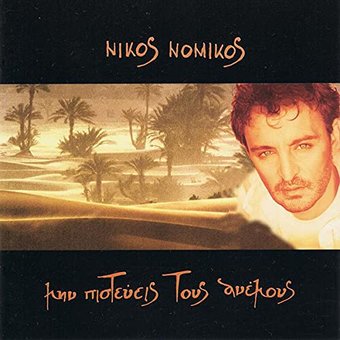 Nikos Nomikos-Min Pistevis Tous Anemous