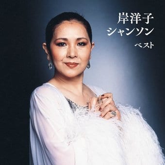 Kishi Yoko Chanson Best