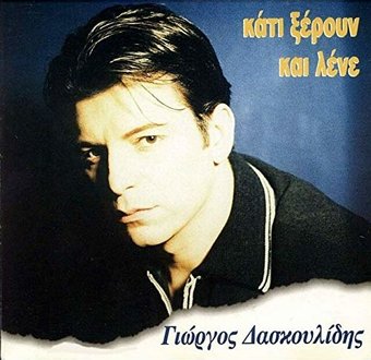Giorgos Daskoulides-Kati Kseroun Kai Lene