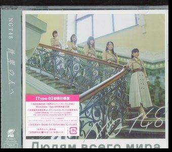 Sekai No Hito E (B) (Limited Cd/Dvd)