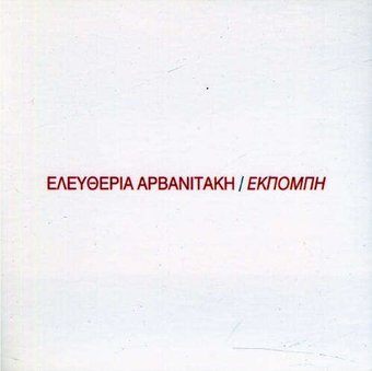 Eleftheria Arvanitaki-Ekpompi